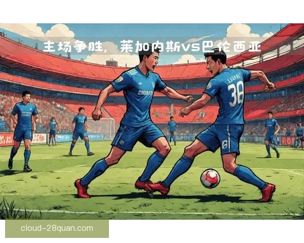 莱加内斯俱乐部最新动态：球队阵容调整与未来赛季展望