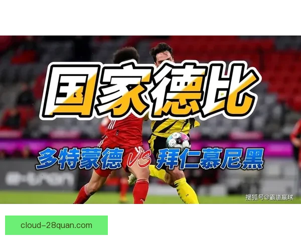 拜仁与多特国家德比前瞻聚焦中场控制权争夺与比赛走势预测